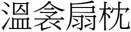 溫衾扇枕 (宋體矢量字庫)