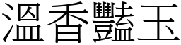 溫香豔玉 (宋體矢量字庫)