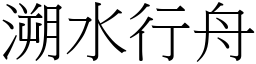 溯水行舟 (宋體矢量字庫)