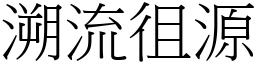 溯流徂源 (宋體矢量字庫)