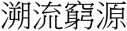 溯流窮源 (宋體矢量字庫)