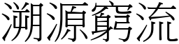 溯源窮流 (宋體矢量字庫)