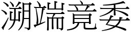 溯端竟委 (宋體矢量字庫)