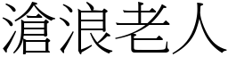 滄浪老人 (宋體矢量字庫)