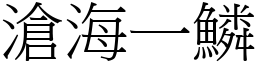 滄海一鱗 (宋體矢量字庫)
