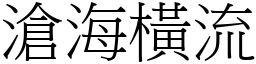 滄海橫流 (宋體矢量字庫)