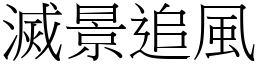 滅景追風 (宋體矢量字庫)