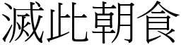 滅此朝食 (宋體矢量字庫)