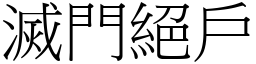 滅門絕戶 (宋體矢量字庫)