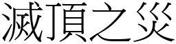 滅頂之災 (宋體矢量字庫)