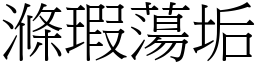 滌瑕蕩垢 (宋體矢量字庫)