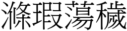 滌瑕蕩穢 (宋體矢量字庫)