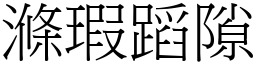 滌瑕蹈隙 (宋體矢量字庫)