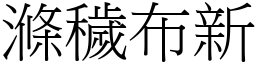 滌穢布新 (宋體矢量字庫)