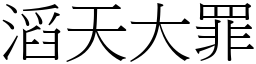 滔天大罪 (宋體矢量字庫)