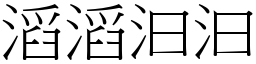 滔滔汩汩 (宋體矢量字庫)