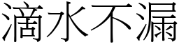 滴水不漏 (宋體矢量字庫)