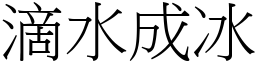 滴水成冰 (宋體矢量字庫)