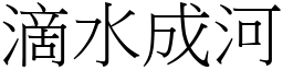 滴水成河 (宋體矢量字庫)