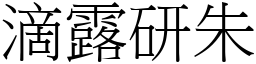 滴露研朱 (宋體矢量字庫)