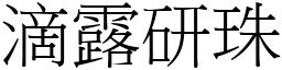 滴露研珠 (宋體矢量字庫)