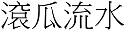 滾瓜流水 (宋體矢量字庫)
