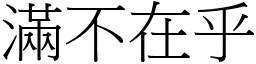 滿不在乎 (宋體矢量字庫)