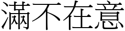 滿不在意 (宋體矢量字庫)