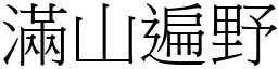 滿山遍野 (宋體矢量字庫)