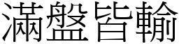 滿盤皆輸 (宋體矢量字庫)