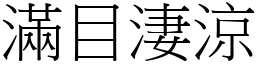 滿目淒涼 (宋體矢量字庫)