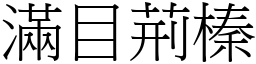 滿目荊榛 (宋體矢量字庫)