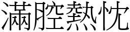 滿腔熱忱 (宋體矢量字庫)