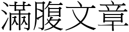 滿腹文章 (宋體矢量字庫)