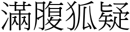 滿腹狐疑 (宋體矢量字庫)