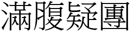 滿腹疑團 (宋體矢量字庫)