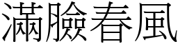 滿臉春風 (宋體矢量字庫)