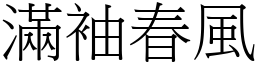 滿袖春風 (宋體矢量字庫)