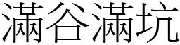 滿谷滿坑 (宋體矢量字庫)