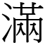 滿 (宋體矢量字庫)