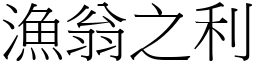 漁翁之利 (宋體矢量字庫)