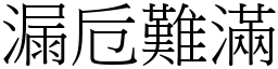 漏卮難滿 (宋體矢量字庫)