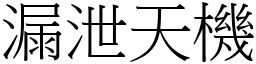漏泄天機 (宋體矢量字庫)