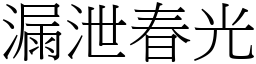 漏泄春光 (宋體矢量字庫)