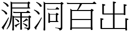 漏洞百出 (宋體矢量字庫)
