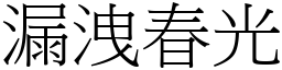 漏洩春光 (宋體矢量字庫)