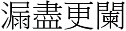 漏盡更闌 (宋體矢量字庫)