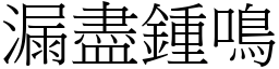 漏盡鍾鳴 (宋體矢量字庫)