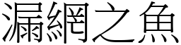 漏網之魚 (宋體矢量字庫)