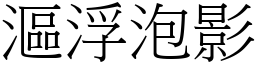 漚浮泡影 (宋體矢量字庫)